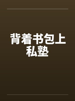 背着书包上私塾 背着书包上私塾