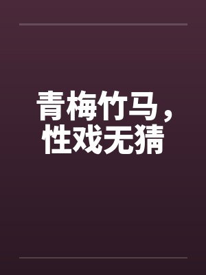 青梅竹马，性戏无猜