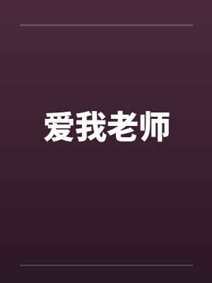 爱我老师 爱我老师