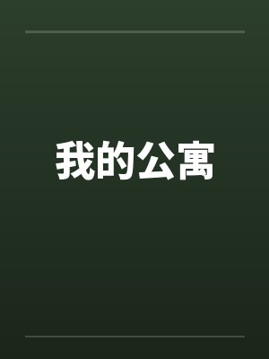 我的公寓 我的公寓