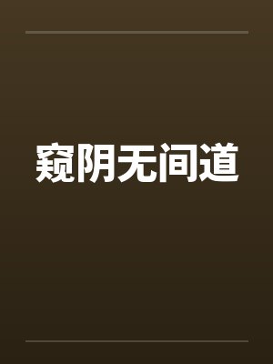 窥阴无间道 窥阴无间道