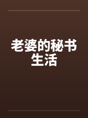 老婆的秘书生活 老婆的秘书生活
