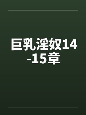 巨乳淫奴14-15章 巨乳淫奴14-15章