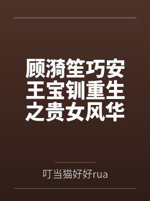 顾漪笙巧安王宝钏重生之贵女风华
