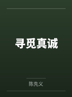 寻觅真诚 寻觅真诚