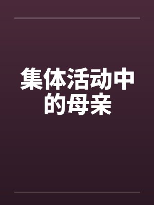 集体活动中的母亲 集体活动中的母亲
