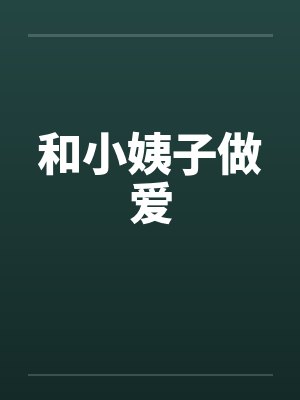 和小姨子做爱 和小姨子做爱