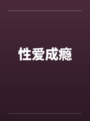性爱成瘾 性爱成瘾