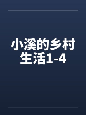 小溪的乡村生活1-4 小溪的乡村生活1-4