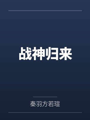 战神归来 战神归来