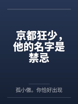 京都狂少,他的名字是禁忌 京都狂少,他的名字是禁忌