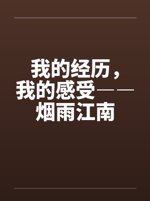 我的经历,我的感受――烟雨江南 我的经历,我的感受――烟雨江南