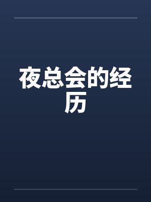 夜总会的经历 夜总会的经历