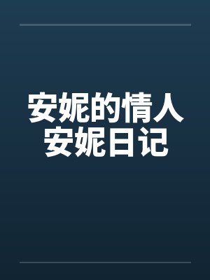 安妮的情人安妮日记 安妮的情人安妮日记