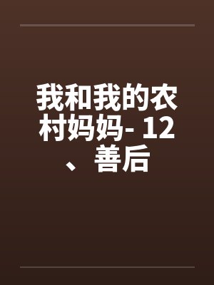 我和我的农村妈妈- 12、善后 我和我的农村妈妈- 12、善后