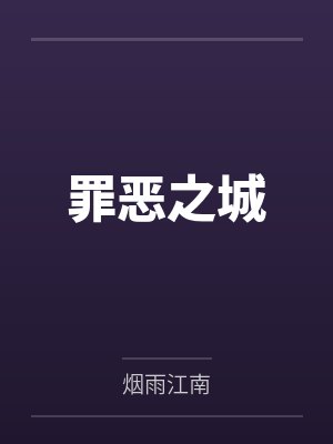 罪恶之城 罪恶之城