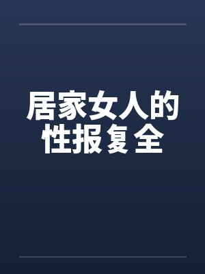 居家女人的性报复全