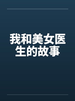 我和美女医生的故事 我和美女医生的故事