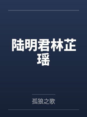 陆明君林芷瑶