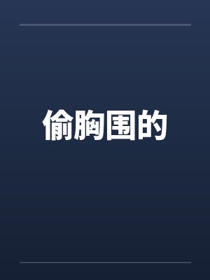 偷胸围的 偷胸围的