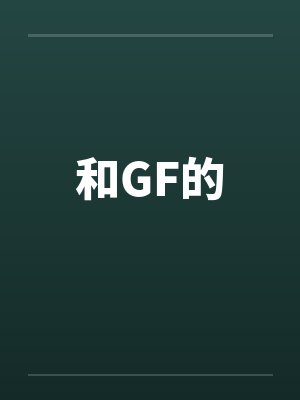 和GF的 和GF的