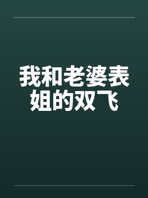 我和老婆表姐的双飞 我和老婆表姐的双飞