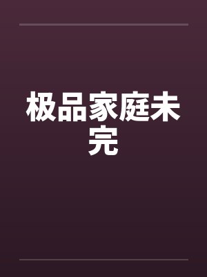极品家庭未完 极品家庭未完