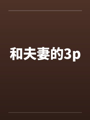 和夫妻的3p 和夫妻的3p