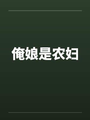 俺娘是农妇 俺娘是农妇