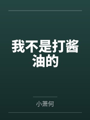 我不是打酱油的by钱不凡 我不是打酱油的by钱不凡