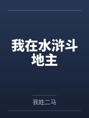 张凯鲁智深我在水浒斗地主 张凯鲁智深我在水浒斗地主