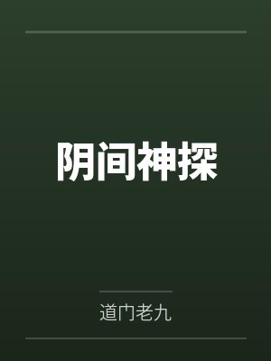 阴间神探 阴间神探