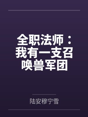 全职法师:我有一支召唤兽军团 全职法师:我有一支召唤兽军团