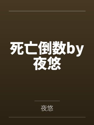 死亡倒数by夜悠