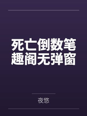 死亡倒数笔趣阁无弹窗