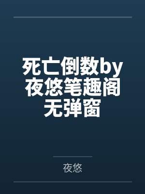 死亡倒数by夜悠笔趣阁无弹窗
