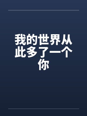 我的世界从此多了一个你 我的世界从此多了一个你