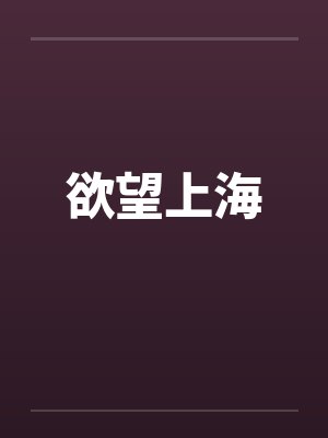 欲望上海 欲望上海