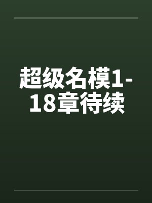 超级名模1-18章待续