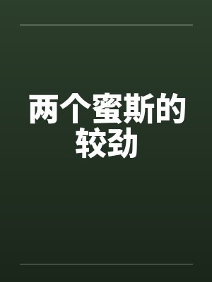 两个蜜斯的较劲