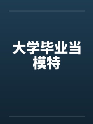 大学毕业当模特 大学毕业当模特