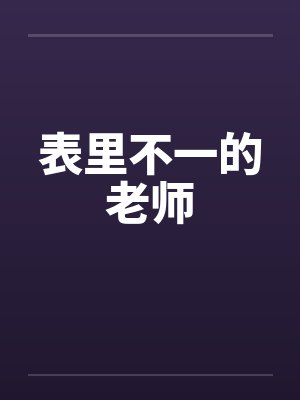 表里不一的老师 表里不一的老师