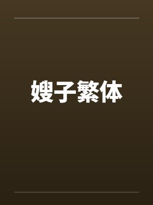 嫂子繁体 嫂子繁体