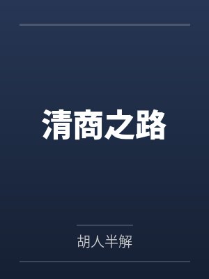 清商之路 清商之路