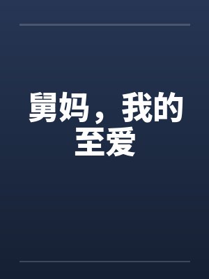 舅妈,我的至爱 舅妈,我的至爱