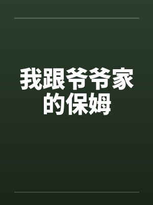 我跟爷爷家的保姆 我跟爷爷家的保姆