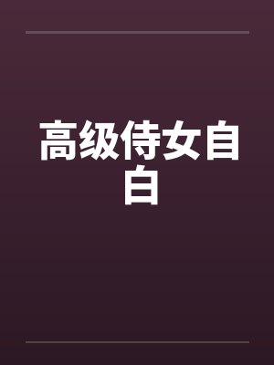 高级侍女自白 高级侍女自白
