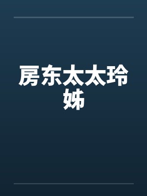 房东太太玲姊 房东太太玲姊