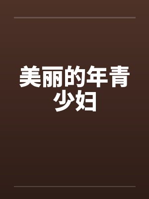 美丽的年青少妇 美丽的年青少妇