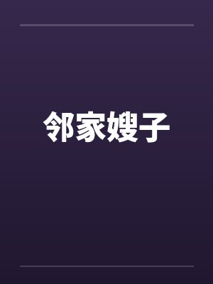 邻家嫂子 邻家嫂子